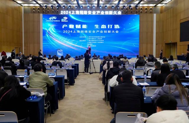 2024上海网络安全产业创新大会召开