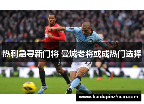 热刺急寻新门将 曼城老将或成热门选择