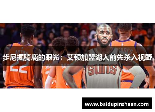 步尼掘骑鹿的眼光：艾顿加盟湖人前先杀入视野