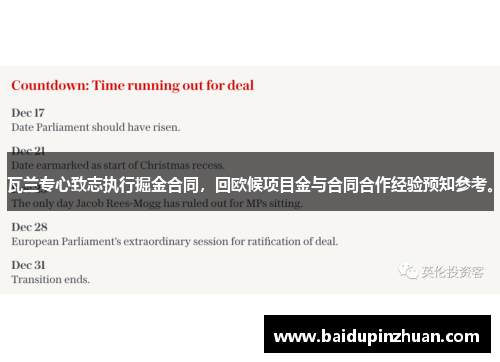 瓦兰专心致志执行掘金合同，回欧候项目金与合同合作经验预知参考。