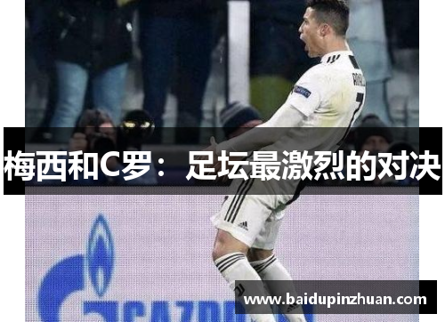 梅西和C罗：足坛最激烈的对决