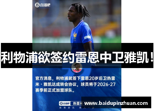利物浦欲签约雷恩中卫雅凯！