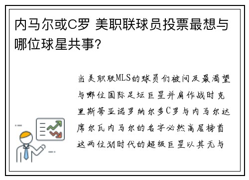 内马尔或C罗 美职联球员投票最想与哪位球星共事？